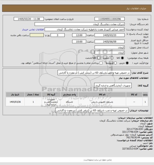 استعلام در خصوص تهیه و نصب باسکول 63 تن (تریلی کش ) در معدن با گارانتی