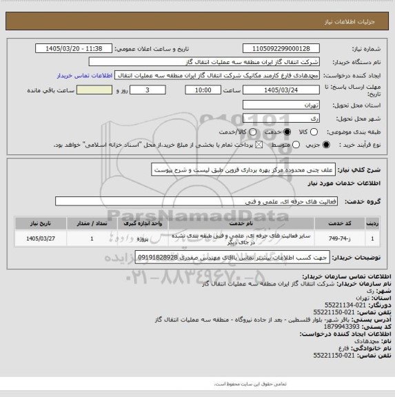 استعلام علف چنی محدوده مرکز بهره برداری قزوین طبق لیست و شرح پیوست