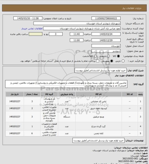 استعلام خرید لوازم مورد نیاز پرسنل اتشنشانی/طبق پیوست
