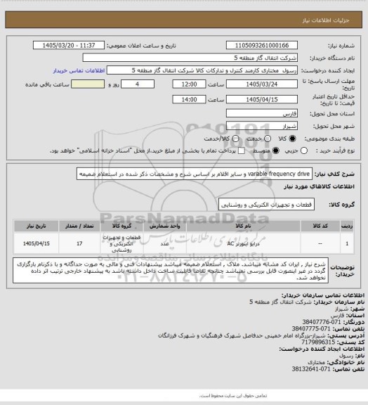 استعلام variable frequency drive و سایر اقلام بر اساس شرح و مشخصات ذکر شده در استعلام ضمیمه