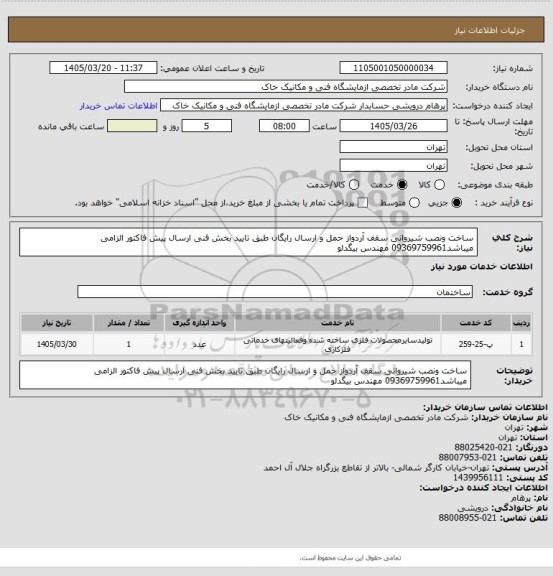 استعلام ساخت ونصب شیروانی سقف آردواز حمل و ارسال رایگان  طبق تایید بخش فنی ارسال پیش فاکتور الزامی میباشد09369759961 مهندس بیگدلو