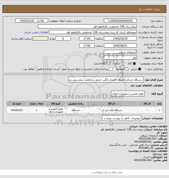 استعلام دستگاه خردکن( ظروف کاغذی (لگن، ادرارو....) بخش سی سی یو