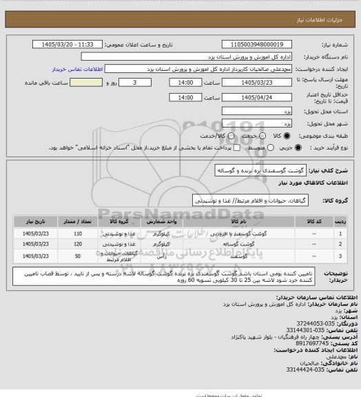 استعلام گوشت گوسفندی بره نرنده و گوساله