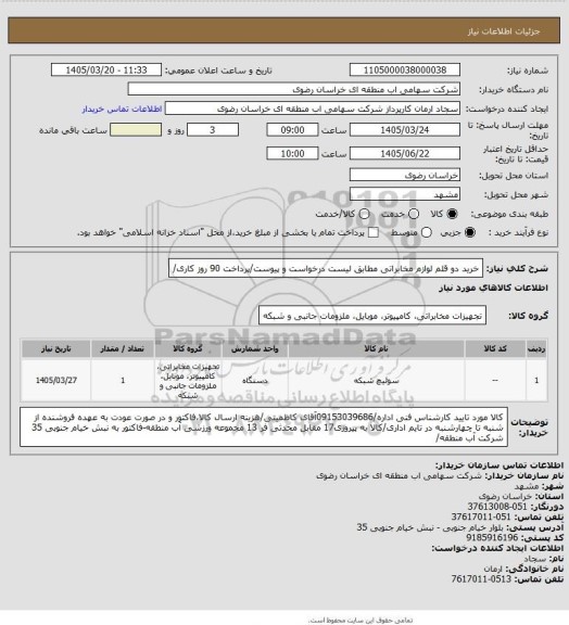 استعلام خرید دو قلم لوازم مخابراتی مطابق لیست درخواست و پیوست/پرداخت 90 روز کاری/