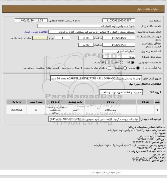 استعلام بوش یا پوشش بلبرینگ ADAPTER SLEEVE TYPE H311 DIAM=50 تعداد 20 عدد