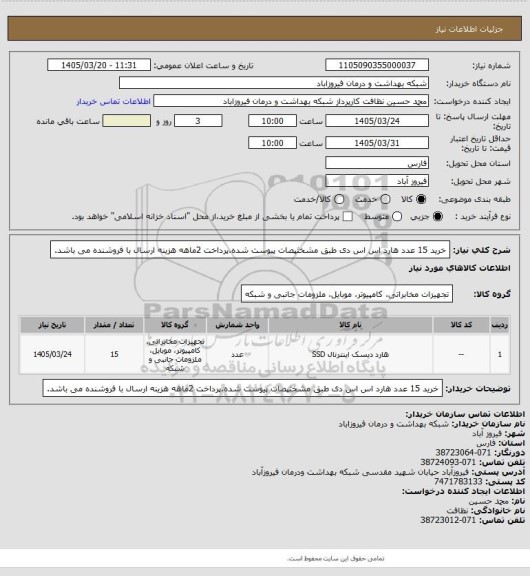 استعلام خرید 15 عدد هارد اس اس دی طبق مشخثپصات پیوست شده.پرداخت 2ماهه
هزینه ارسال با فروشنده می باشد.