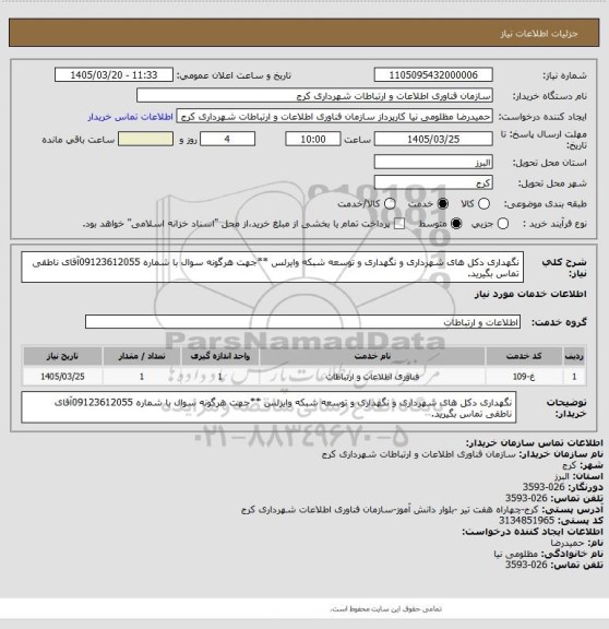 استعلام نگهداری دکل های شهرداری و نگهداری و توسعه شبکه وایرلس
**جهت هرگونه سوال با شماره 09123612055آقای ناطقی تماس بگیرید.