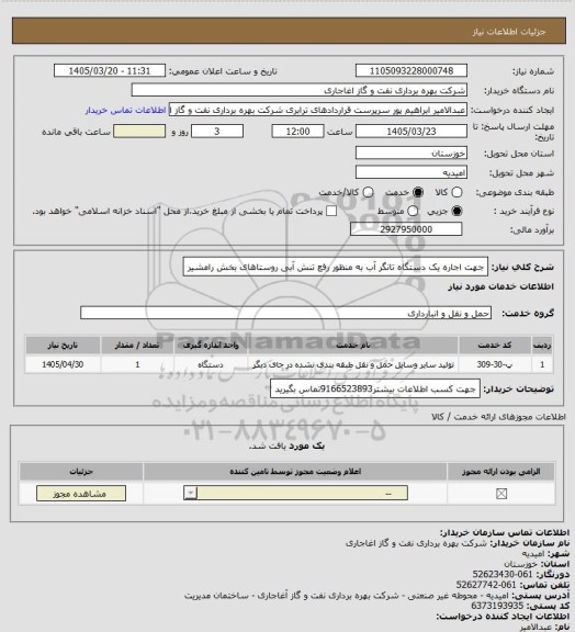 استعلام جهت اجاره یک دستگاه تانگر آب به منظور رفع تنش آبی روستاهای بخش رامشیر