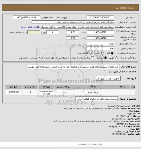 استعلام خرید قطعات سیستم مولد قدرت ماشین آلات مکانیزه ریلی به شرح خدمات و مشخصات فنی پیوست