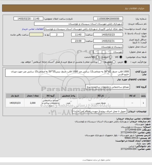 استعلام 1000 قالب جدول 40*30 به ضخامت12 سانتی متر
1000 قالب جدول بتنی35*50 به ضخامت15 سانتی متر
جهت میدان خلیج فارس