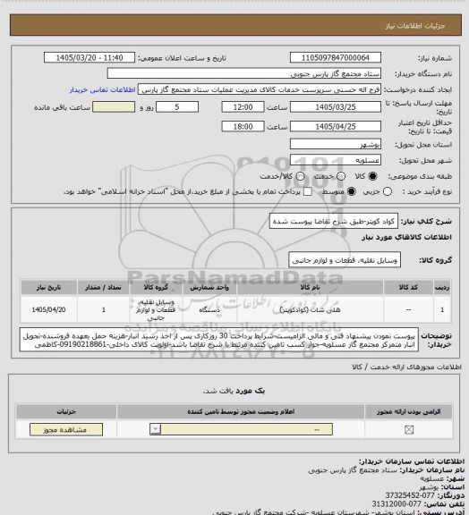 استعلام کواد کوپتر-طبق شرح تقاضا پیوست شده