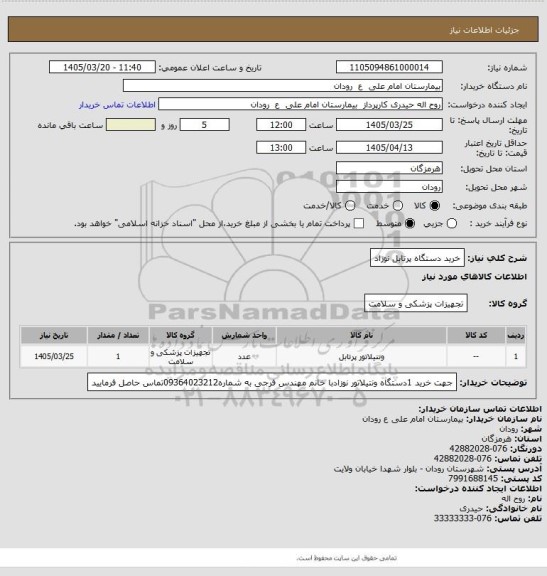 استعلام خرید دستگاه پرتابل نوزاد