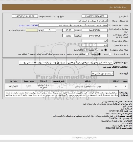 استعلام خرید 3500 لیتر روغن ترانسفورماتور و دیژنگتور مطابق با جدول نوع و مقدار و الزامات و مشخصات فنی پیوست