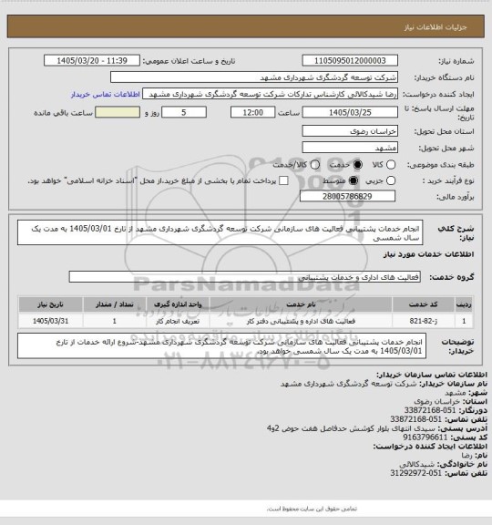 استعلام انجام خدمات پشتیبانی فعالیت های سازمانی شرکت توسعه گردشگری شهرداری مشهد از تارخ 1405/03/01 به مدت یک سال شمسی