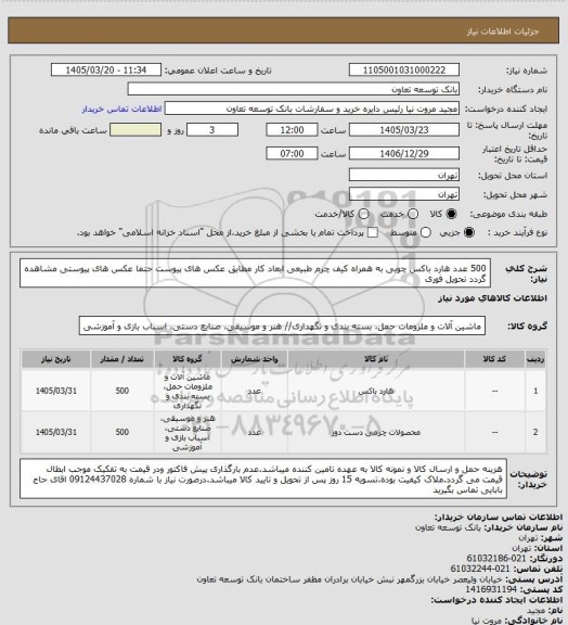 استعلام 500 عدد هارد باکس چوبی به همراه کیف چرم طبیعی ابعاد کار مطابق عکس های پیوست حتما عکس های پیوستی مشاهده گردد
تحویل فوری