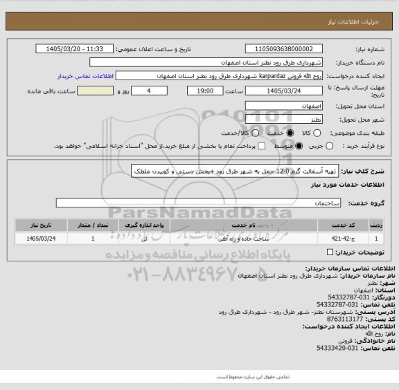 استعلام تهیه آسفالت گرم 0-12 حمل به شهر طرق رود +پخش دستی و کوبیدن غلطک