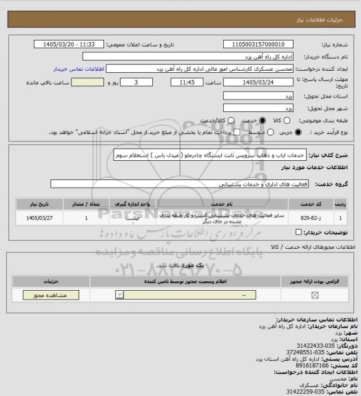 استعلام خدمات ایاب و ذهاب سرویس ثابت ایستگاه چادرملو ( میدل باس ) استعلام سوم