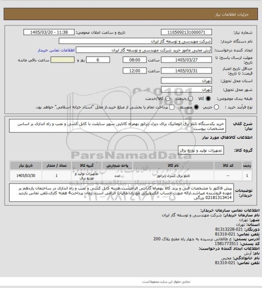 استعلام خرید یکدستگاه تابلو برق اتوماتیک برای دیزل ژنراتور بهمراه کاناپی سوپر سایلنت با کابل کشی و نصب و راه اندازی بر اساس مشخصات پیوست