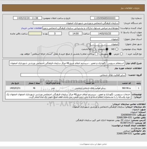 استعلام استعلام  سرویس، نگهداری و تعمیر ، سیستم اعلام حریق46 مرکز سازمان فرهنگی اجتماعی ورزشی شهرداری اصفهان