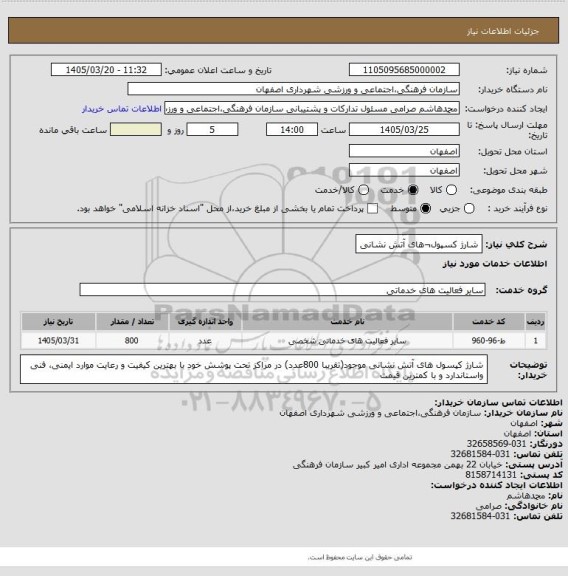 استعلام شارژ کسپول¬های آتش نشانی