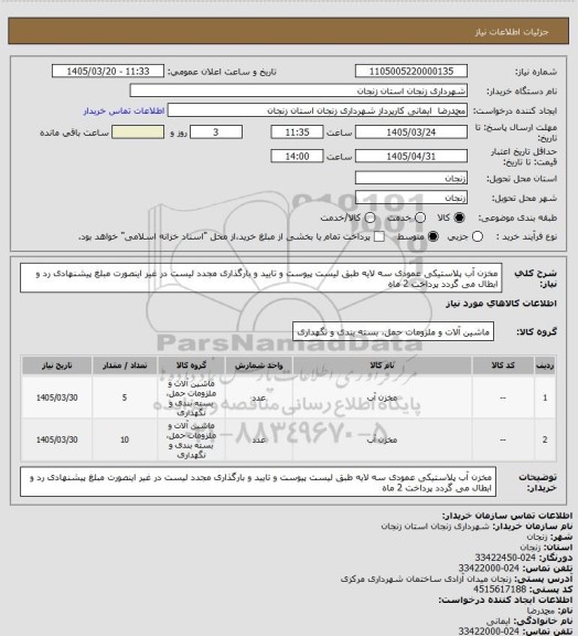 استعلام مخزن آب پلاستیکی عمودی سه لایه طبق لیست پیوست و تایید و بارگذاری مجدد لیست در غیر اینصورت مبلغ پیشنهادی رد و ابطال می گردد پرداخت 2 ماه