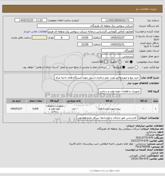 استعلام خرید پیچ و مهره واشر تخت دوبل و فنری استیل جهت ایستگاه های ناحیه مرکز