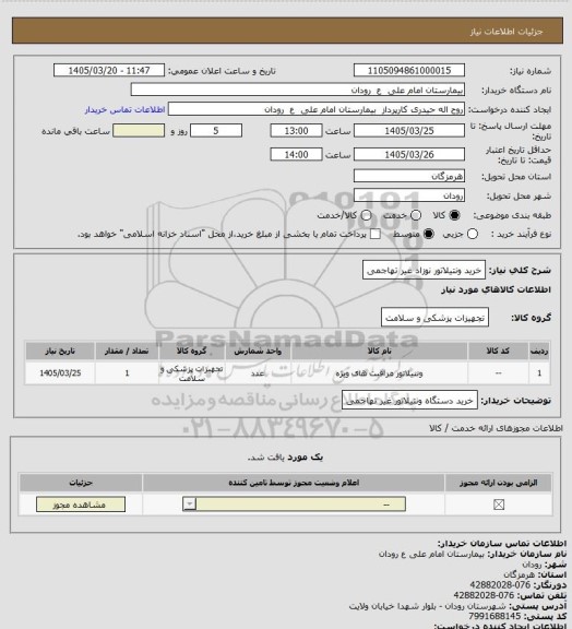 استعلام خرید ونتیلاتور نوزاد غیر تهاجمی