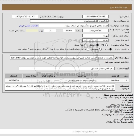 استعلام تعمیرات در مجتمع قضایی عدالت طبق فایل پیوست(بازدید الزامی)
هماهنگی جهت بازدید با مهندس محمدی 39912765