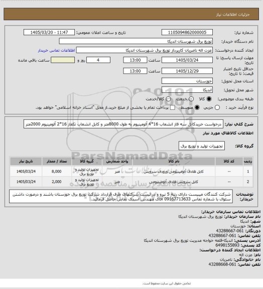 استعلام درخواست خریدکابل سه فاز انشعاب 16*4 آلومینیوم به طول 8000متر و کابل انشعاب تکفاز 16*2 آلومینیوم 2000متر