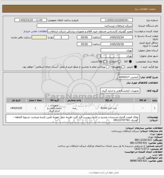 استعلام آزمایش 4050317
