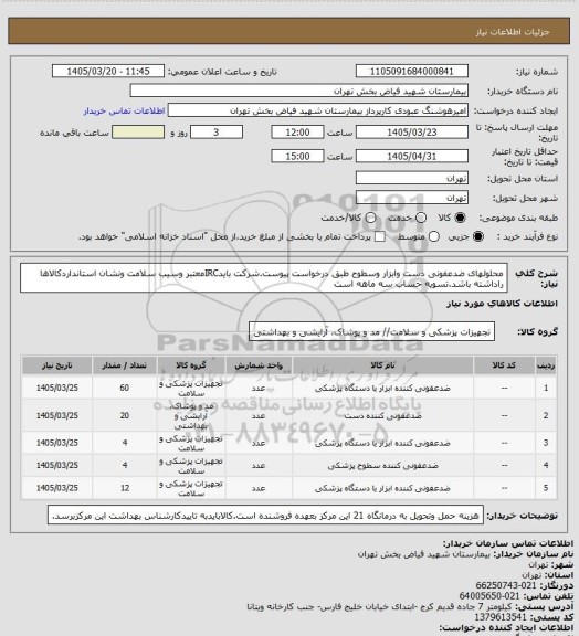 استعلام محلولهای ضدعفونی دست وابزار وسطوح طبق درخواست پیوست.شرکت بایدIRCمعتبر وسیب سلامت ونشان استانداردکالاها راداشته باشد.تسویه حساب سه ماهه است