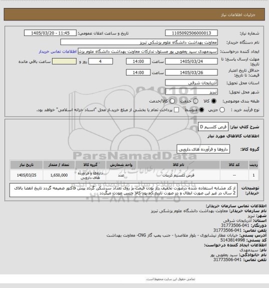 استعلام قرص کلسیم D