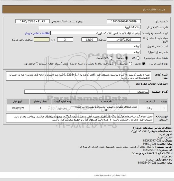استعلام تهیه و نصب کابینت به شرح پیوست.مسئول فنی آقای کاظم پور09122384514.بازدید اجباری و ارائه فرم بازدید و صورت حساب الکترونیکالزامی می باشد.