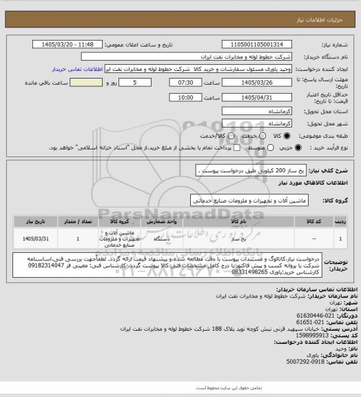 استعلام  یخ ساز 200 کیلویی طبق درخواست پیوست .