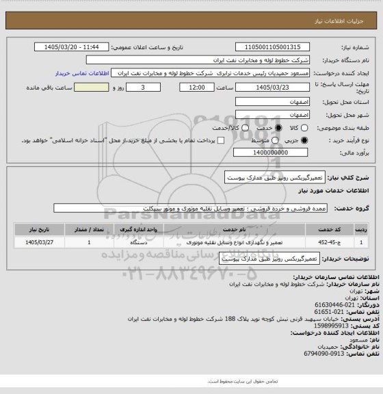 استعلام تعمیرگیربکس رونیز طبق مدارک پیوست