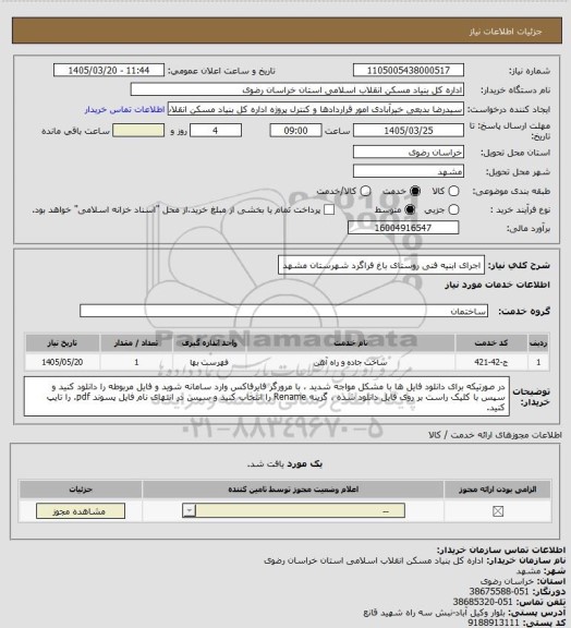 استعلام اجرای ابنیه فنی روستای باغ فراگرد شهرستان مشهد