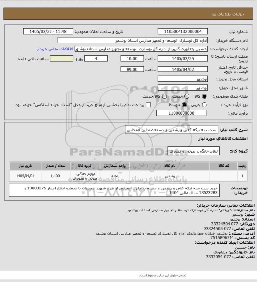 استعلام ست سه تیکه کفی و پشتی و دسته صندلی امتحانی