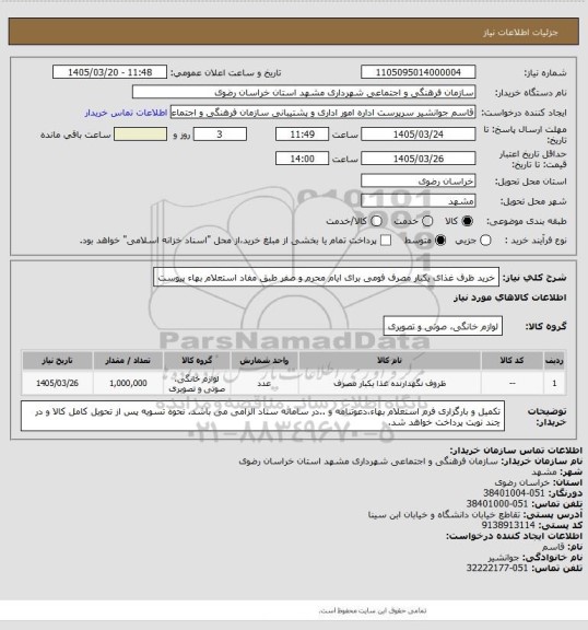 استعلام خرید ظرف غذای یکبار مصرف فومی برای ایام محرم و صفر طبق مفاد استعلام بهاء پیوست