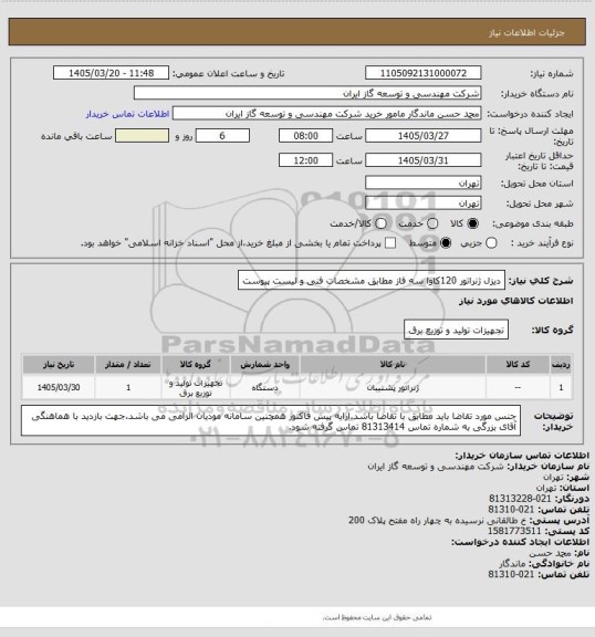 استعلام دیزل ژنراتور 120کاوا سه فاز مطابق مشخصات فنی و لیست پیوست