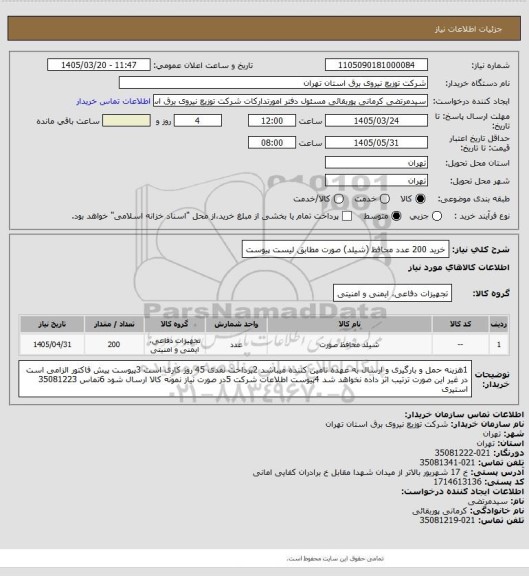 استعلام خرید 200 عدد محافظ (شیلد) صورت مطابق لیست پیوست