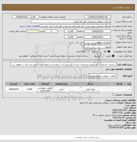 استعلام ساشه ، فسفسد آلومینیوم با مشخصات ثبت در فرم پیوست ، سفارشات با تاریخ انقضاء کمتراز دو سال رد خواهند شد