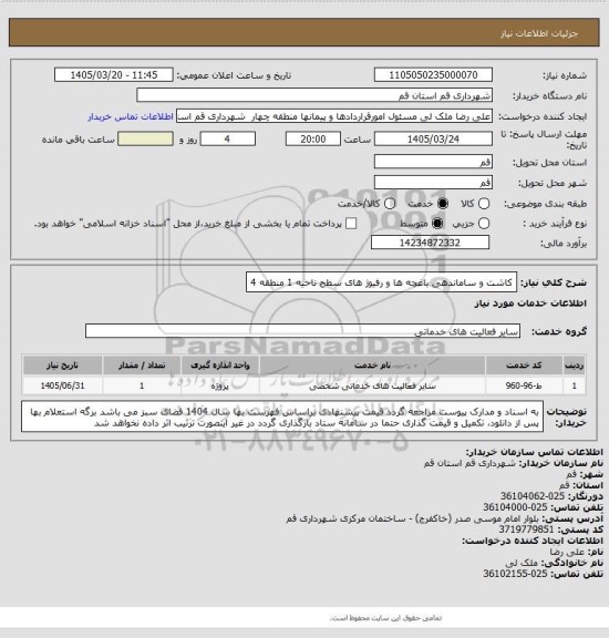 استعلام کاشت و ساماندهی باغچه ها و رفیوژ های سطح ناحیه 1 منطقه 4