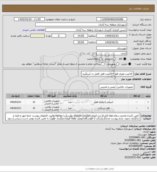 استعلام 10عدد مغزی قفل=10عدد قفل کامل با دستگیره