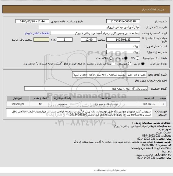 استعلام تامین و اجرا طبق پیوست سامانه ، ارائه پیش فاکتور الزامی است