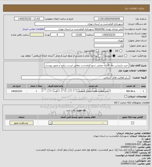 استعلام خرید پارتیشن نماز گذاران مصلی شهر قیامدشت مطابق لیست برآورد و تصویر پیوست