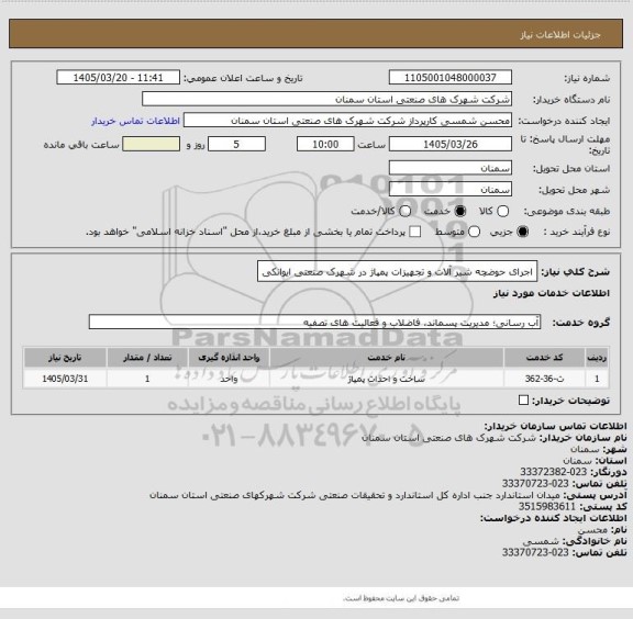 استعلام اجرای حوضچه شیر آلات و تجهیزات پمپاژ در شهرک صنعتی ایوانکی
