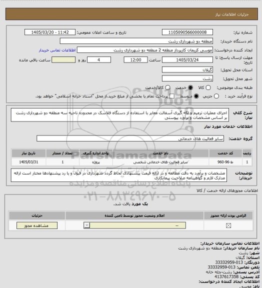 استعلام اجرای عملیات ترمیم و لکه گیری آسفالت معابر با استفاده از دستگاه فلاسک در محدوده ناحیه سه منطقه دو شهرداری رشت بر اساس مشخصات و برآورد پیوستی