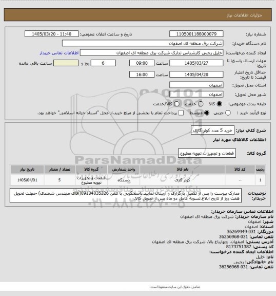 استعلام خرید 5 عدد کولر گازی