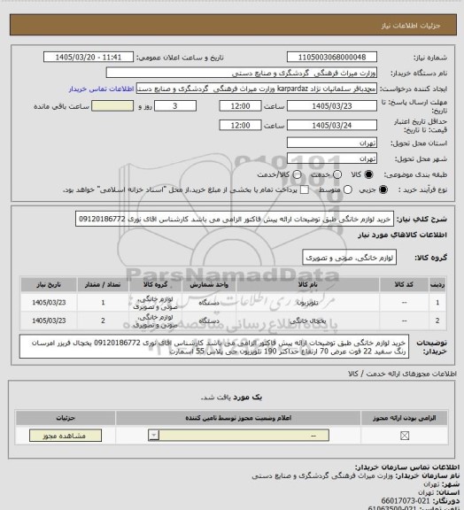 استعلام خرید لوازم خانگی طبق توضیحات ارائه پیش فاکتور الزامی می باشد کارشناس اقای نوری 09120186772
