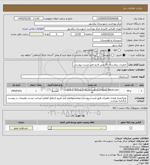 استعلام تعمیرات بیمارستان 22بهمن قدیم طبق لیست پیوستی